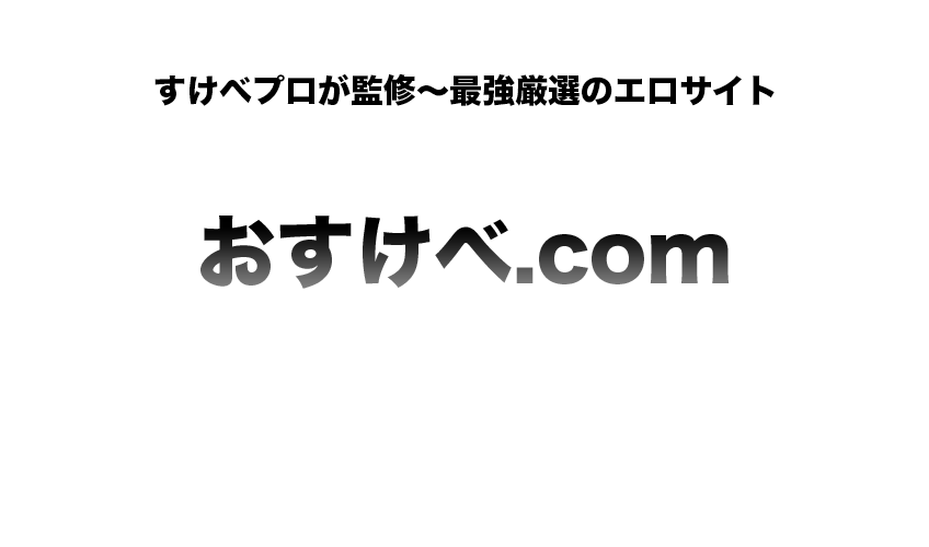 おすけべ.com